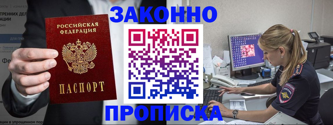 купить прописку в Свободном